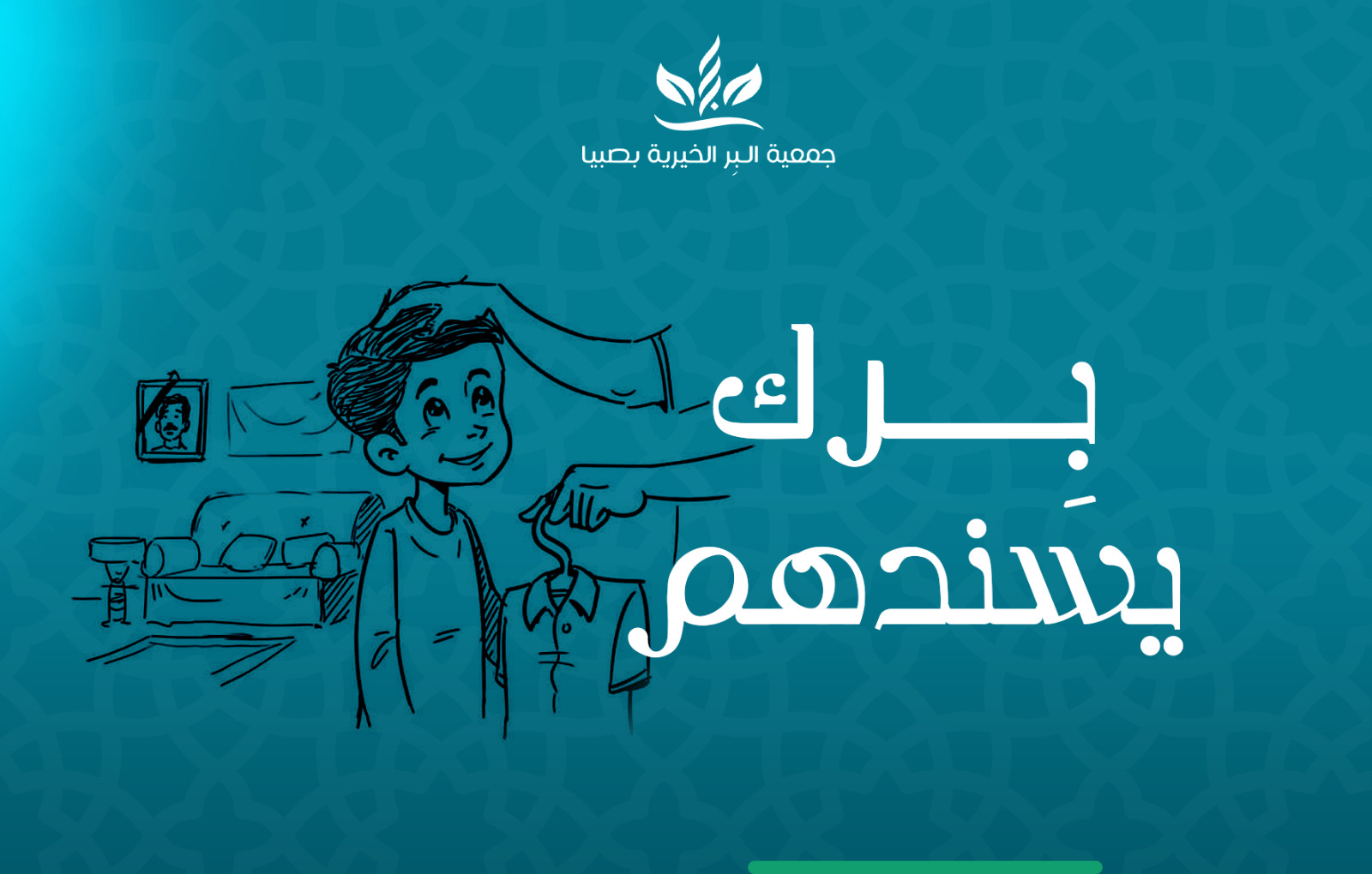 جمعية البر الخيرية بصبياء